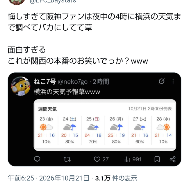 阪神ファン、DeNA相手の敗退が悔しすぎてついに横浜の天気で煽り始めてしまう…