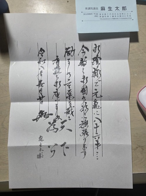【朗報】X民「麻生太郎先生にバースデーカード送ったら返事きた」→達筆すぎると話題にwww
