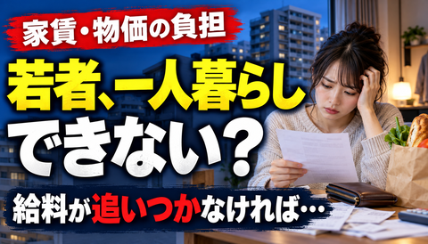 【悲報】家賃と物価ばかり上がる日本…「若者、一人暮らしできなくなるんじゃね？」