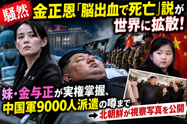 【騒然】金正恩「脳出血で死亡」説が世界に拡散！ 妹・金与正が実権掌握、中国軍9000人派遣の噂まで→北朝鮮が視察写真を公開
