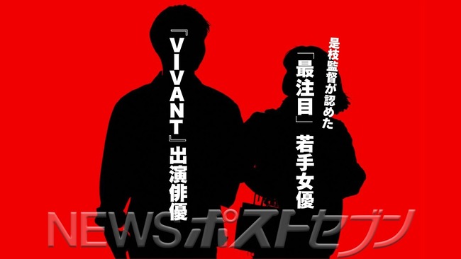 【スクープ】VIVANT俳優と人気若手女優の熱愛www