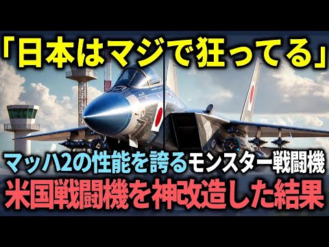 【防衛】　日本の魔改造　米軍機がモンスター戦闘機に！