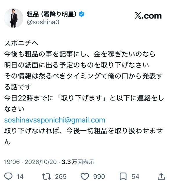 粗品さん、スポニチに忠告「明日の紙面に出るものを取り下げろ、今後一切粗品を扱わせないぞ」