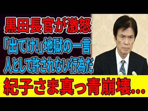 【皇室】　緊急スクープ　黒田長官ブチ切れ！