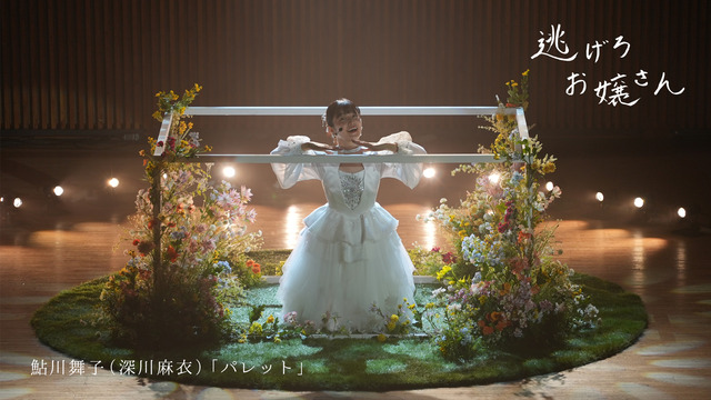 深川麻衣さん、映画で8年ぶりに歌唱&ダンスに挑戦！！！【元乃木坂46】