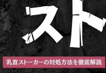 風俗で乳首を触る客（チクスト）、嬢から嫌がられていた