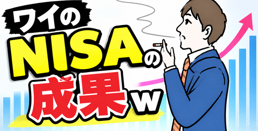 【画像】ワイのNISAの成果ｗ