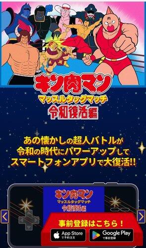 【速報】伝説のゲーム「キン肉マンマッスルタッグマッチ」、令和に復活