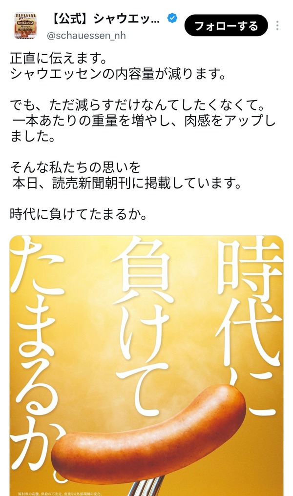 シャウエッセン「時代に負けてたまるか。」内容量を117gから107g減らすも肉肉しさ？がアップ！！！