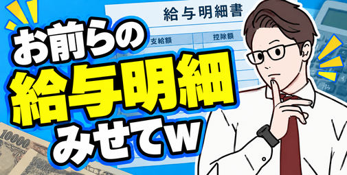 【画像】お前らの給与明細みせてｗ