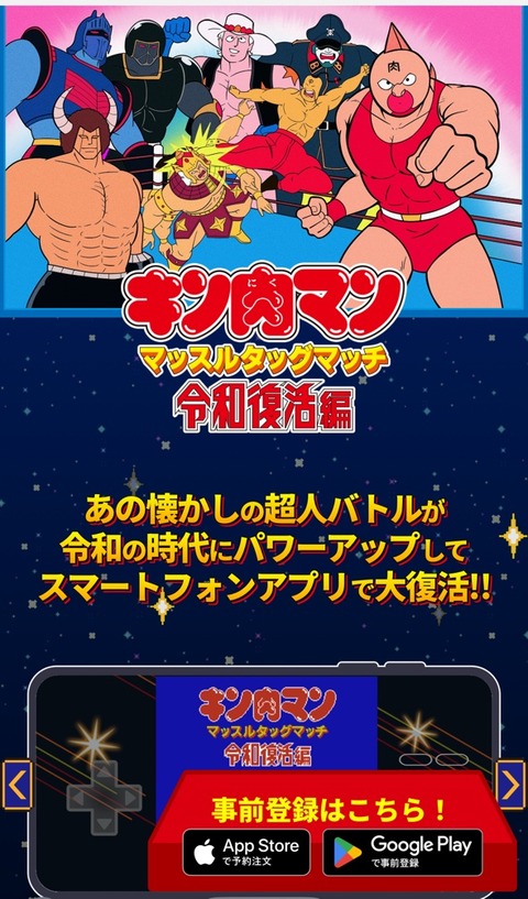 【速報】伝説のゲーム「キン肉マン　マッスルタッグマッチ」、令和に復活