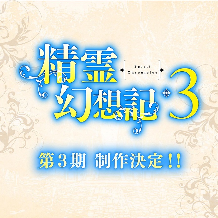 【海外の反応】精霊幻想記 第3期制作決定！まさかの発表に海外ファン驚愕