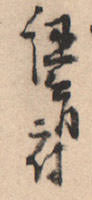 昔の人の手紙、達筆すぎて全然読めないｗｗｗ お前らこれ解読できる？