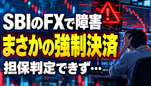 【悲報】SBIのFXでシステム障害→担保判定できず強制決済…これ怖すぎだろwww