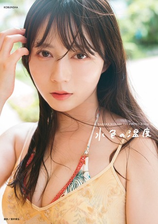 【画像】アイドル界屈指の美人さん、初ランジェリー姿を解禁www水瀬さらら、1st写真集から初挑戦の下着カットを公開！！！