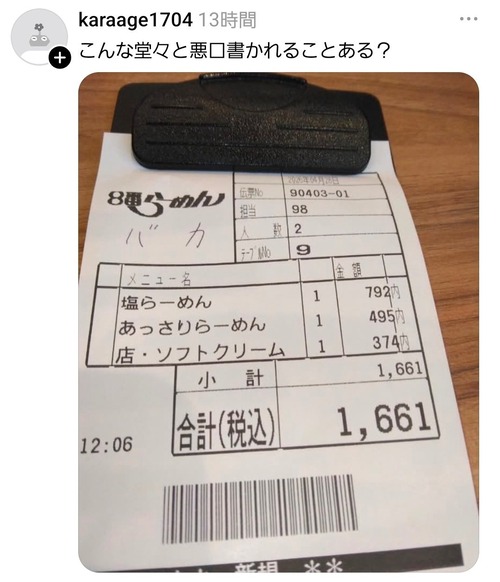 【悲報】ラーメン屋の客「伝票に堂々と悪口書かれた」←これwww