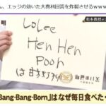 松本人志さんの大喜利の回答、センスありすぎで面白すぎる件。この天才を追放したテレビ業界ってアホちゃう？？