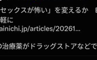 【速報】勃起薬、ドラッグストアで販売開始！批判殺到！
