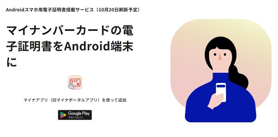 デジタル庁「史上最高のタイミングでAndroidマイナンバーカードを提供開始」