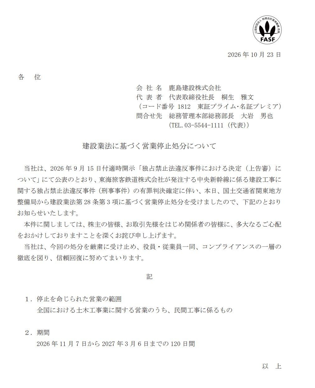 鹿島建設倒産か。全土木事業営業停止120日命令。