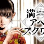 満州アヘンスクワッド←これ