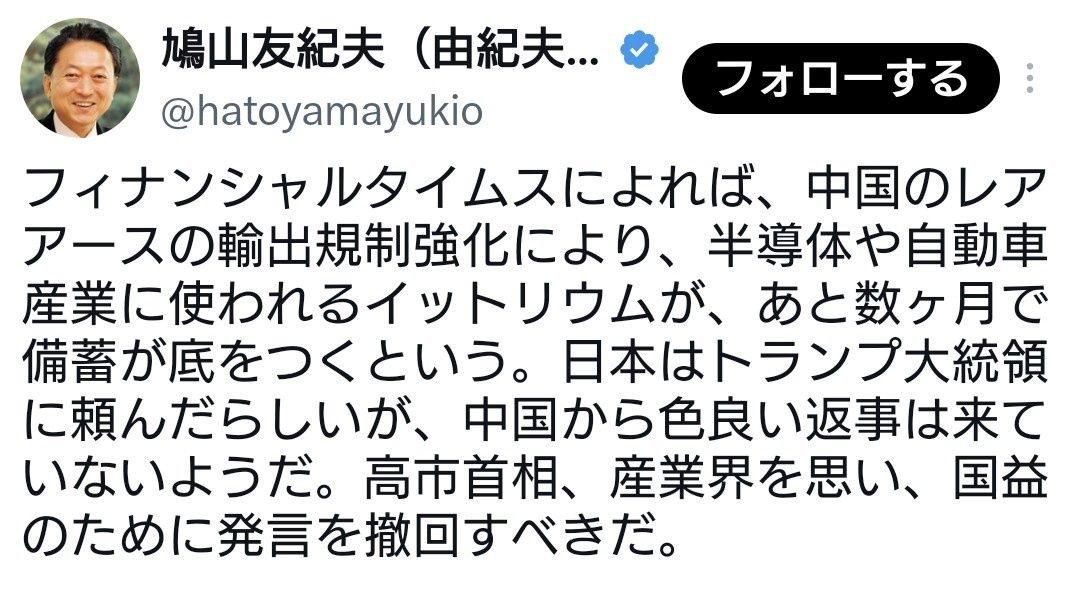 鳩山氏「イットリウムが枯渇する。高市首相は中国に謝罪して発言撤回しろ」→官房長官「それデマです」