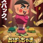 おぼっちゃまくん 27年テレ朝で完全新作アニメで35年ぶり復活