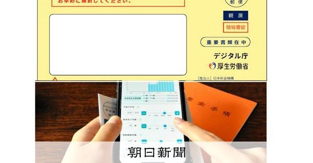 政府「あなたの年金口座をマイナポータルの公金受取口座に自動登録します。不同意の人はハガキを返送しないとダメです」