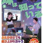 最高にエッチな漫画、「4000倍の男」の雁木万里先生最新作「妹は知っている」100万部突破！！！