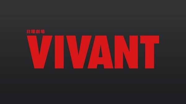 なあ、VIVANT面白い？