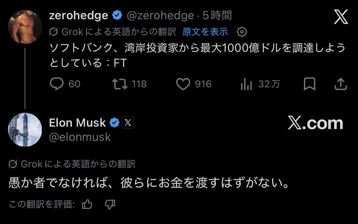 イーロンマスクさん「ソフトバンクに投資するやつは愚か者」