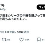 日本シリーズ、テレビ局が放送を嫌がって放映権値下げや辞退が続出→1.4万いいねwww