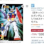 【乞食速報】機動戦士ガンダムのプラモ、330円