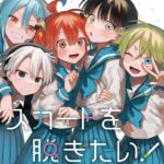 最高に面白い女装男子漫画「女装男子はスカートを脱ぎたい！」の最終6巻が発売される…