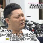 11~13歳の若い女性を風俗で働かせたとして極悪風俗店「姫っ子クラブ」を摘発www