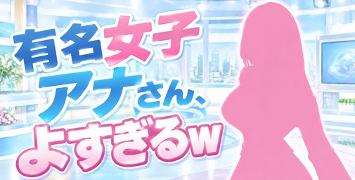 【画像】有名女子アナさんの胸チ〇よすぎるwww