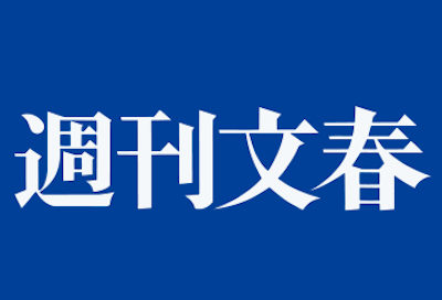 【週刊文春】今週の文春砲がガチでとんでもねえええええええええええ