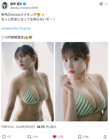 【画像】田中美久さんの爆乳ドスケベボディ、2万超いいね!www「すっごいバスト」「ボインボインやん」