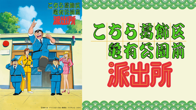 【謎】『こち亀』はあれだけ人気だったのに、なぜ『サザエさん』『ドラえもん』のような国民的アニメになれなかったのか？