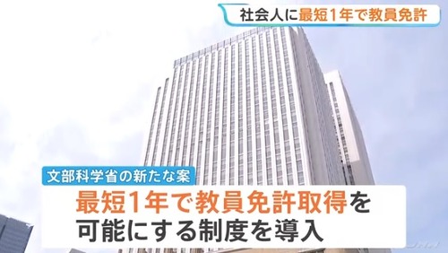 【ブラック教職】文部科学省「大学の教育学部いらなくね？社会人が１年で教員免許取得できるようにしようぜ！」