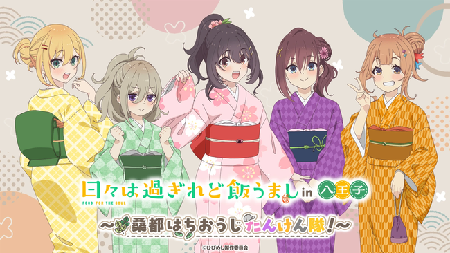 アニメ「日々は過ぎれど飯うまし」、八王子市とコラボwww
