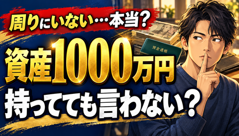 【衝撃】資産1000万円持ち「言うわけないだろ」←これｗｗｗ