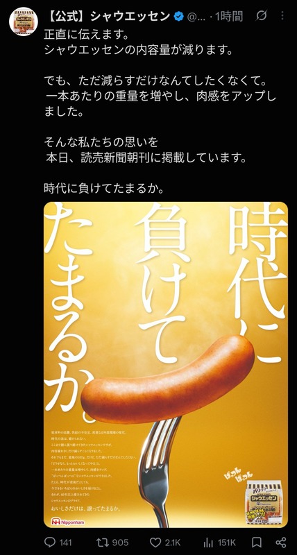【悲報】シャウエッセン、実質値上げをするのに「時代に負けてたまるか」と意味不明な供述