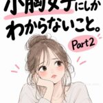 女さん、「貧乳」という言葉が嫌すぎて新しい言葉を生み出すwww