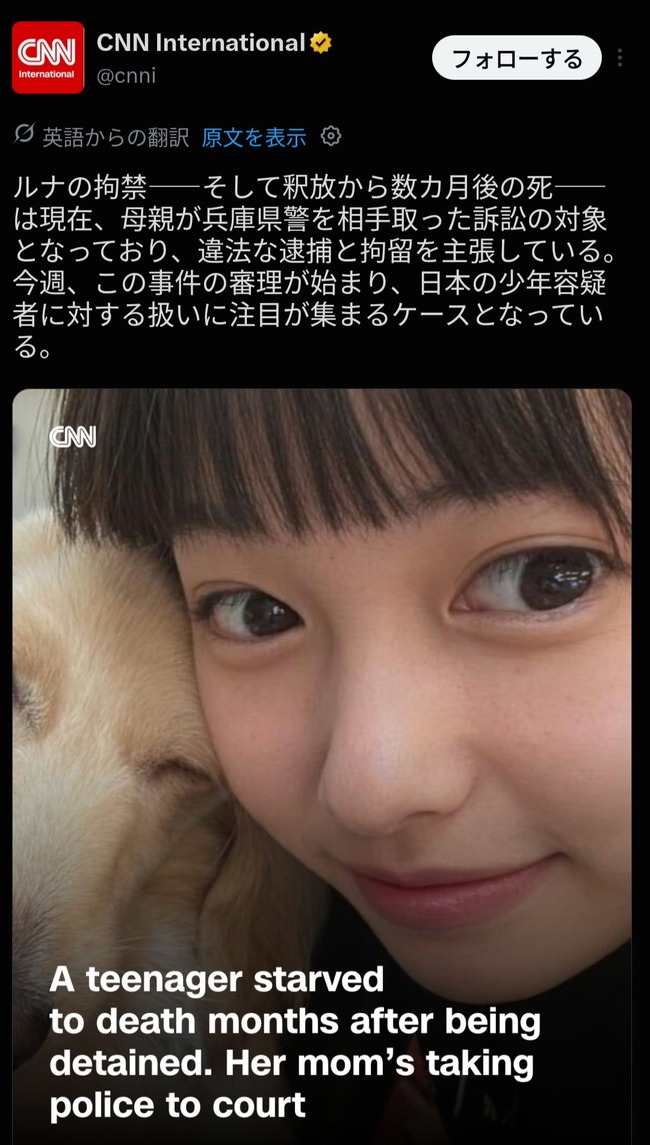 【悲報】兵庫県警美少女監禁死亡事件、CNNに取り上げられて大炎上