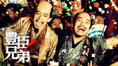 【悲報】豊臣兄弟、今週も酷い