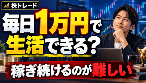 【衝撃】株初心者「毎日1万円勝てば働かずに生活できるんじゃね？」→投資民の反応www