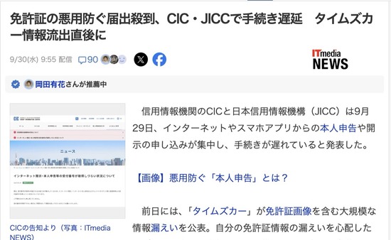 【悲報】タイムズカー、漏えい情報でカードローン不正契約可能と判明　CIC・JICCへ届出殺到