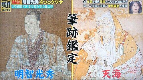 【悲報】芸人「明智光秀は南光坊天海じゃないかっていう、筆跡鑑定も99%同じで～」ぼく「調べてみよ」