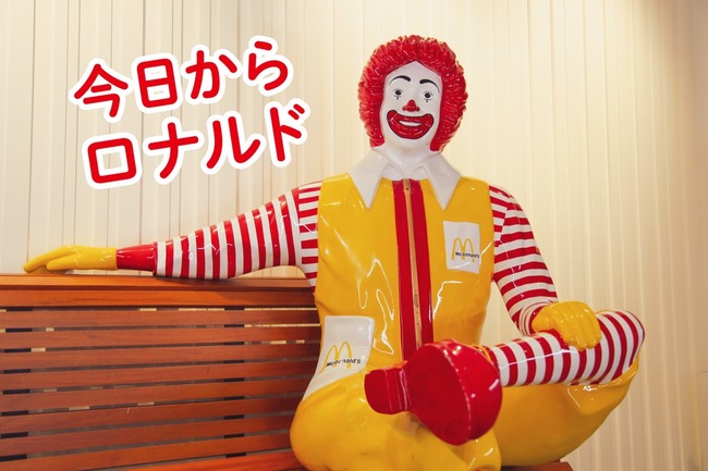 【悲報】マクドのキャラクター「ドナルド」が「ロナルド」になってしまい日本人全員困惑